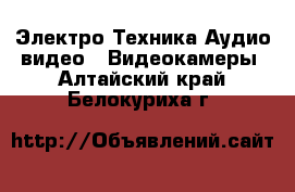 Электро-Техника Аудио-видео - Видеокамеры. Алтайский край,Белокуриха г.